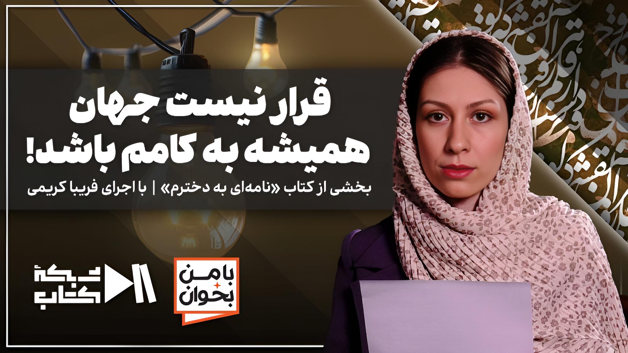 قرار نیست جهان همیشه به کامم باشد! | نامه‌ای به دخترم