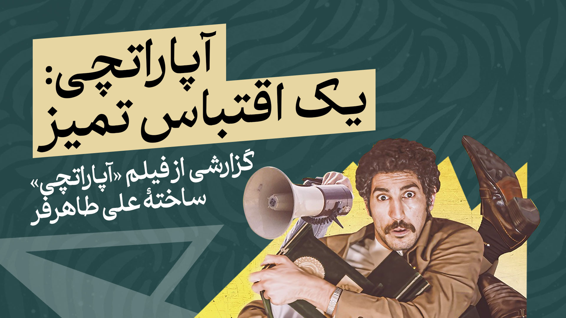 نگاهی به فیلم «آپاراتچی»