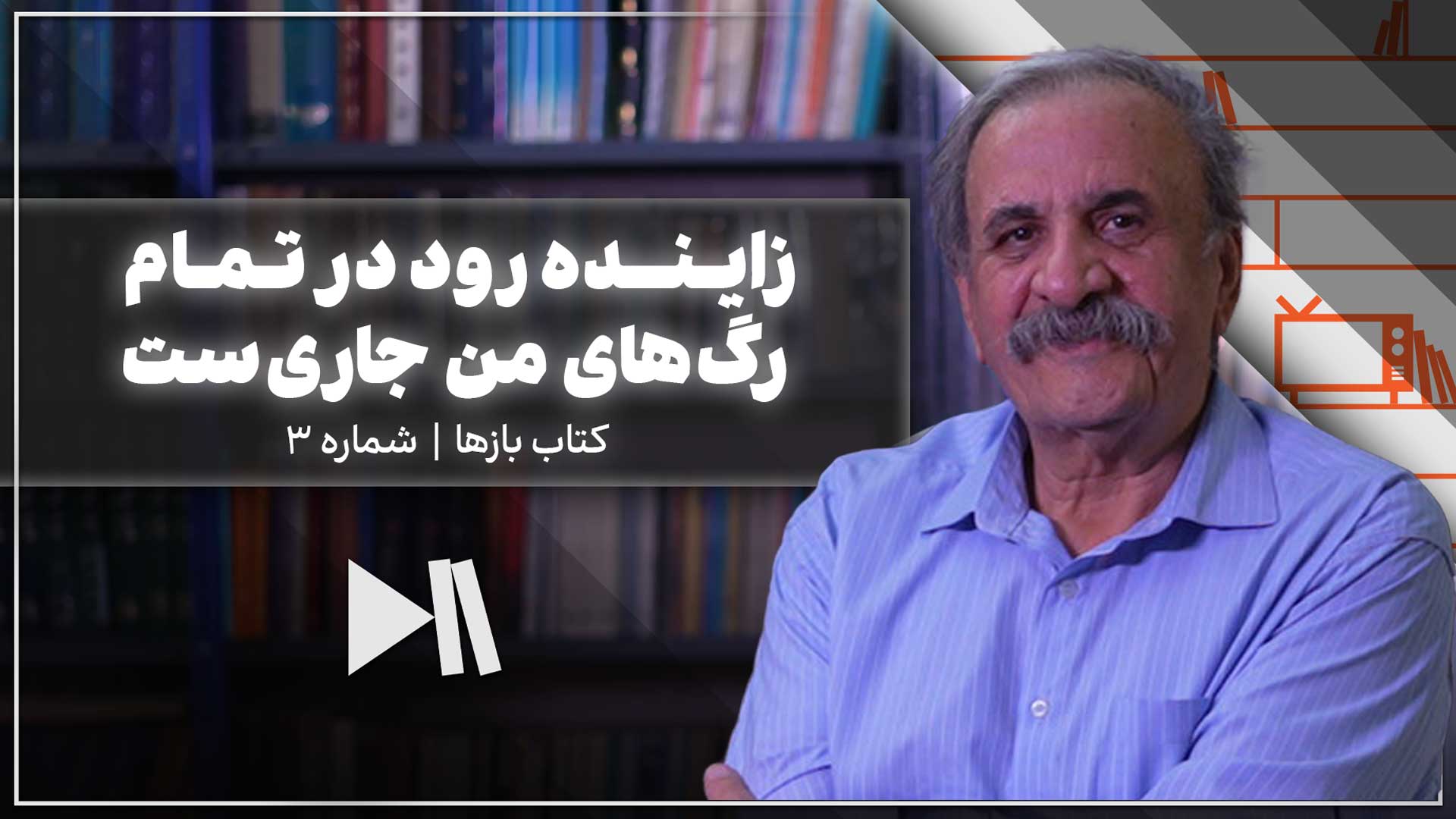 زاینده رود در تمام رگ های من جاری ست | کتاب بازها شماره 2