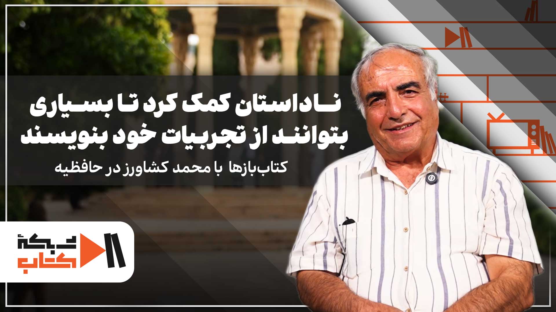 ناداستان کمک کرد تا بسیاری بتوانند از تجربیات خود بنویسند | محمد کشاورز