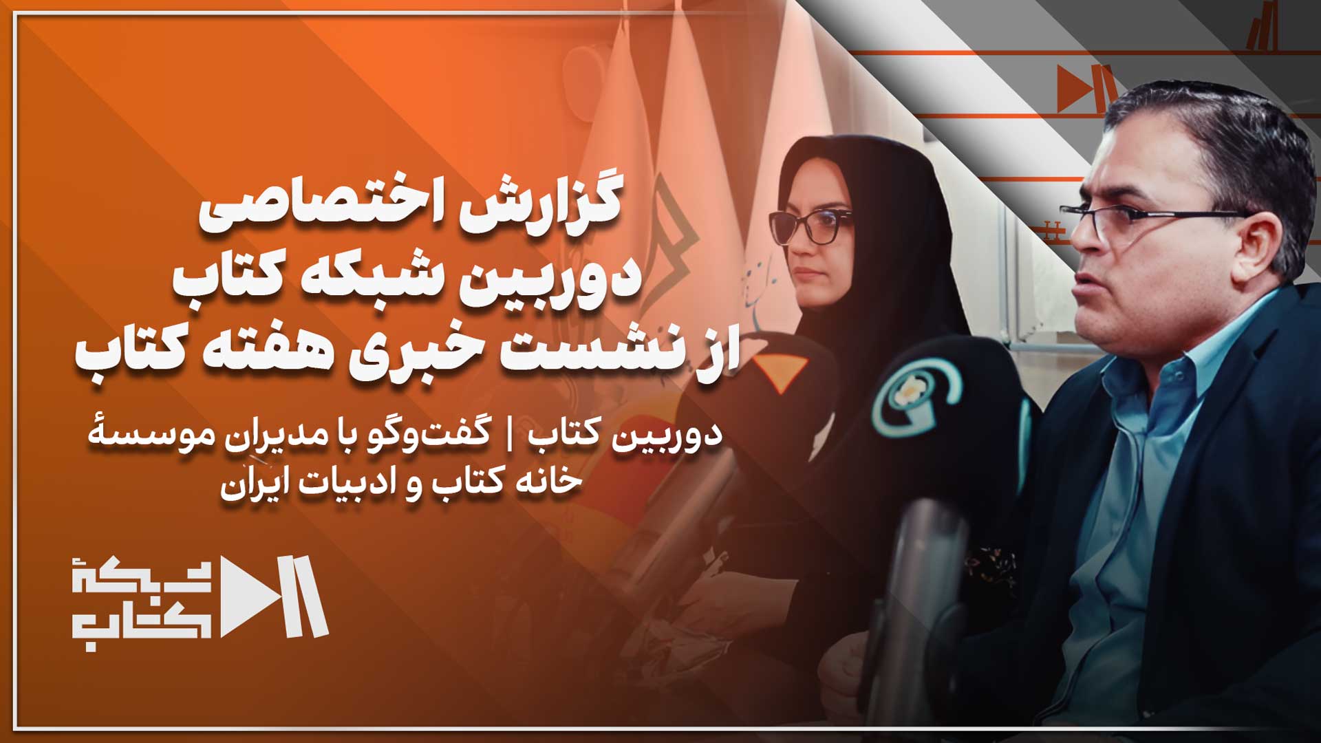 گزارش اختصاصی دوربین شبکه کتاب از نشست خبری هفته کتاب