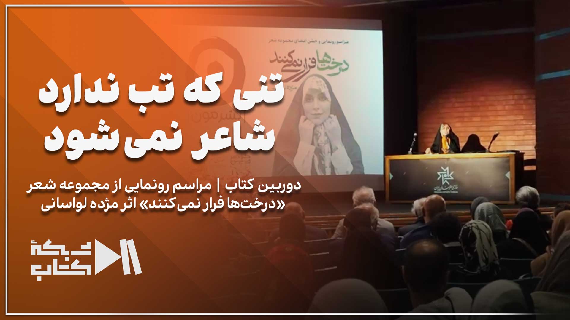 رونمایی از «درخت‌ها فرار نمی‌کنند» کتاب جدید اشعار مژده لواسانی