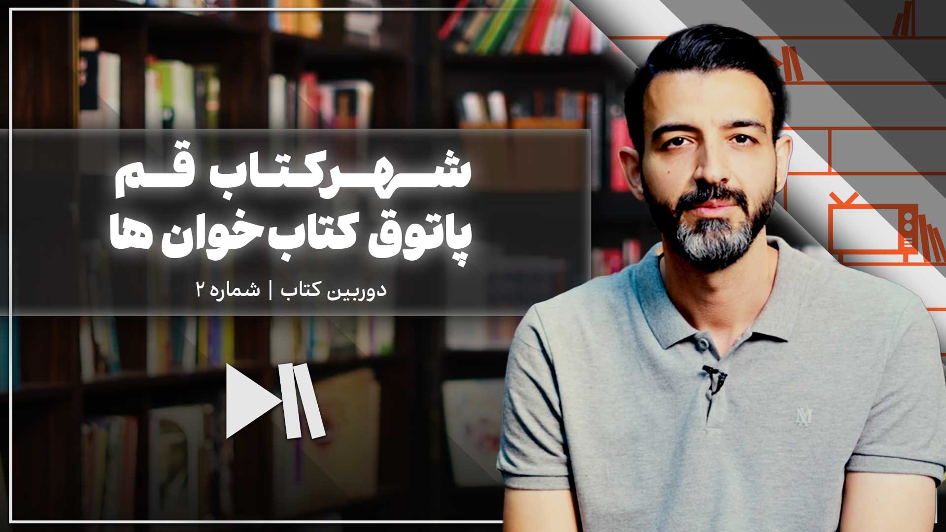 شهرکتاب قم پاتوق کتاب خوان ها | دوربین کتاب شماره 2