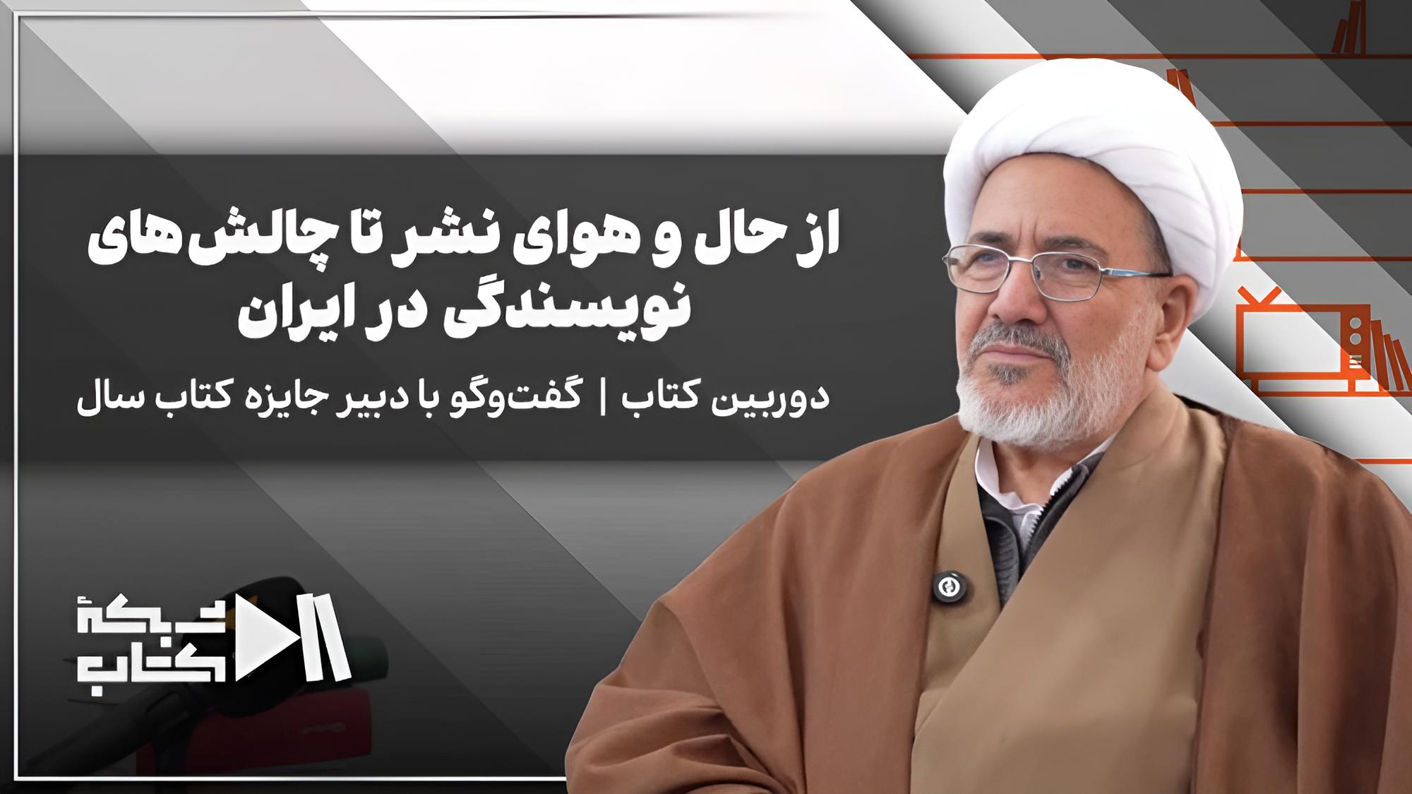 گفت‌و‌گو با دبیر جایزه کتاب سال؛ از حال و هوای نشر تا چالش‌های نویسندگی در ایران