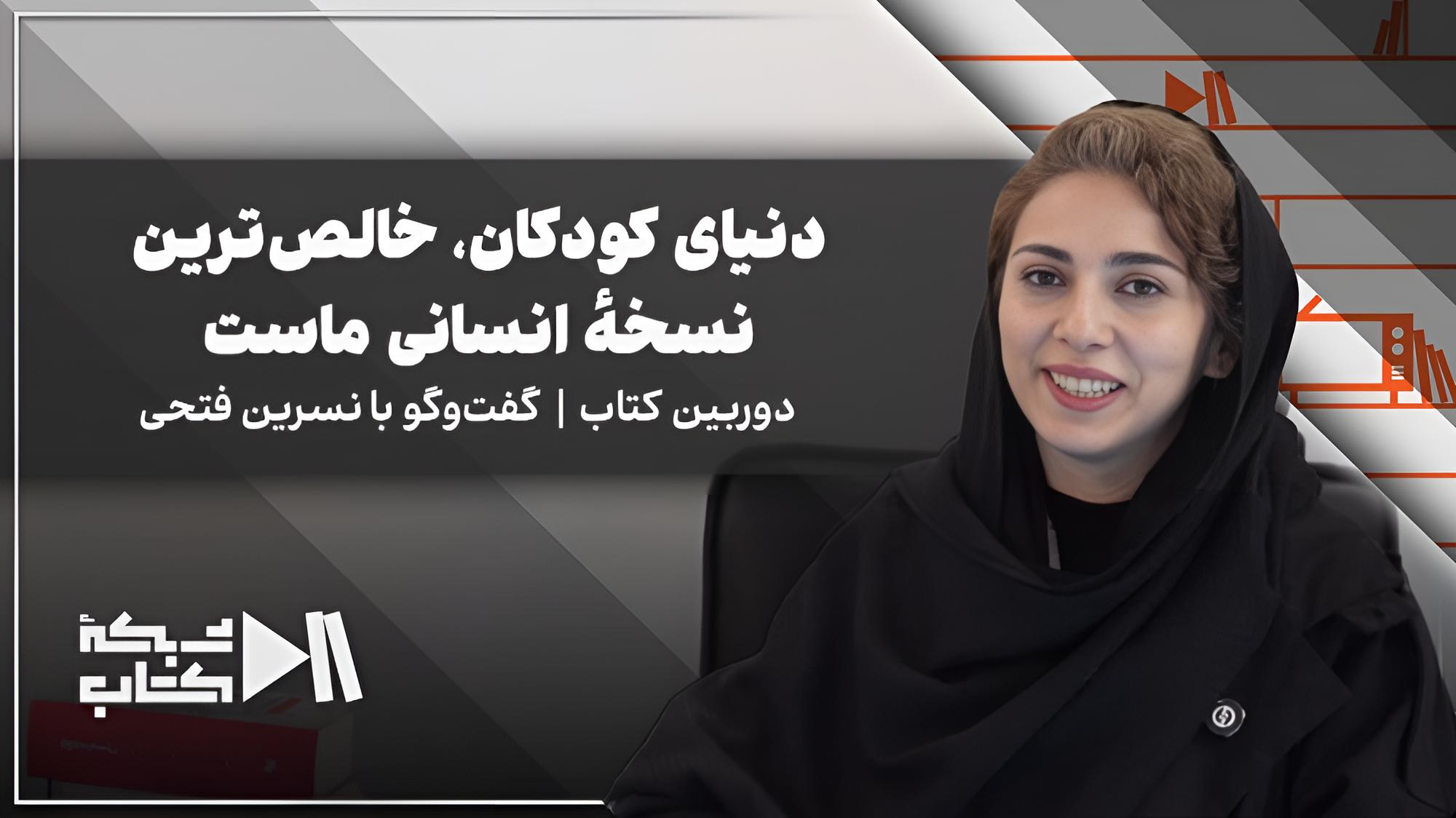 نسترن فتحی:‌ دنیای کودکان، خالص‌ترین نسخه انسانی ماست