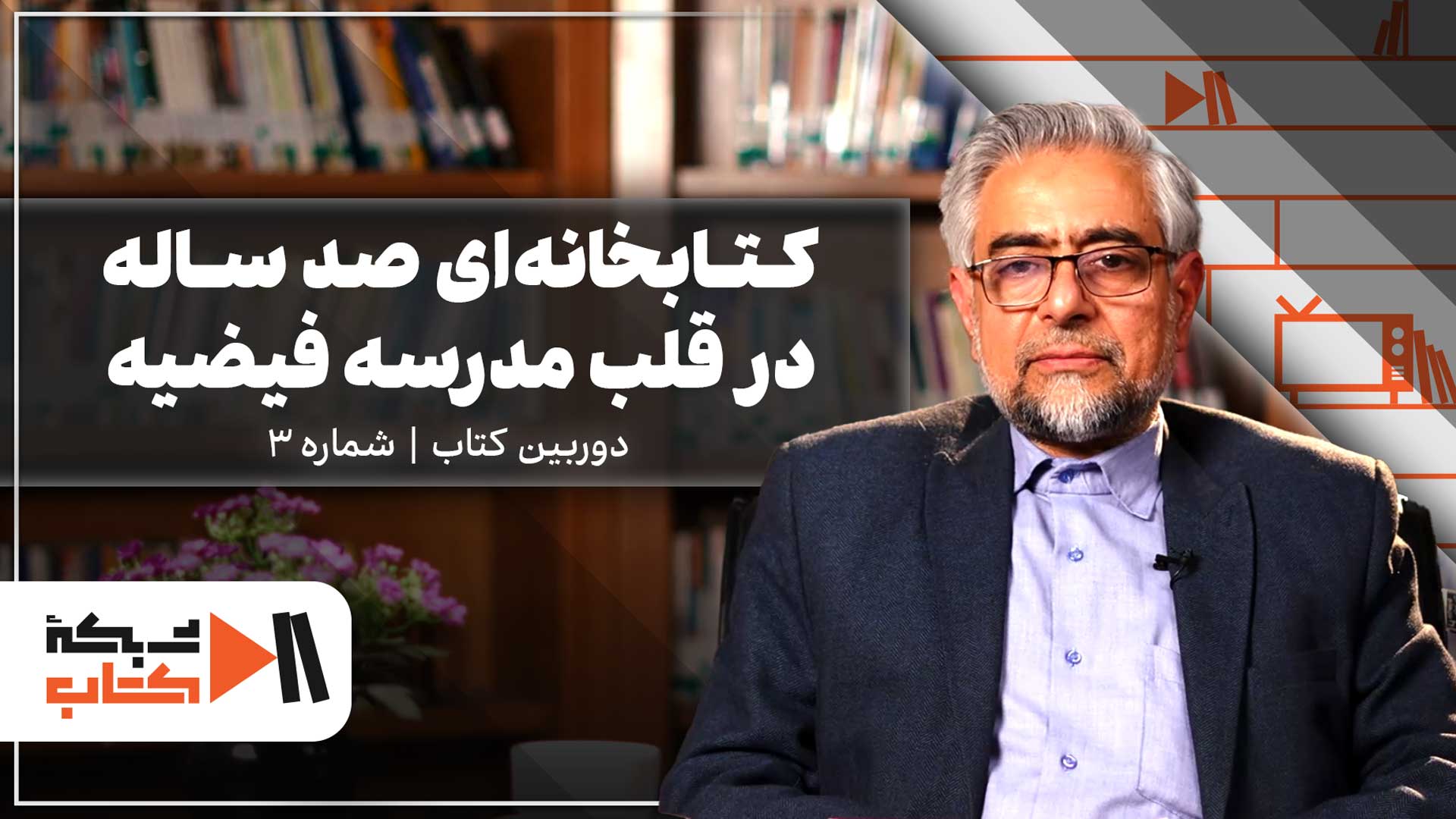 کتابخانه ای صد ساله در قلب مدرسه فیضیه |دوربین کتاب شماره 3