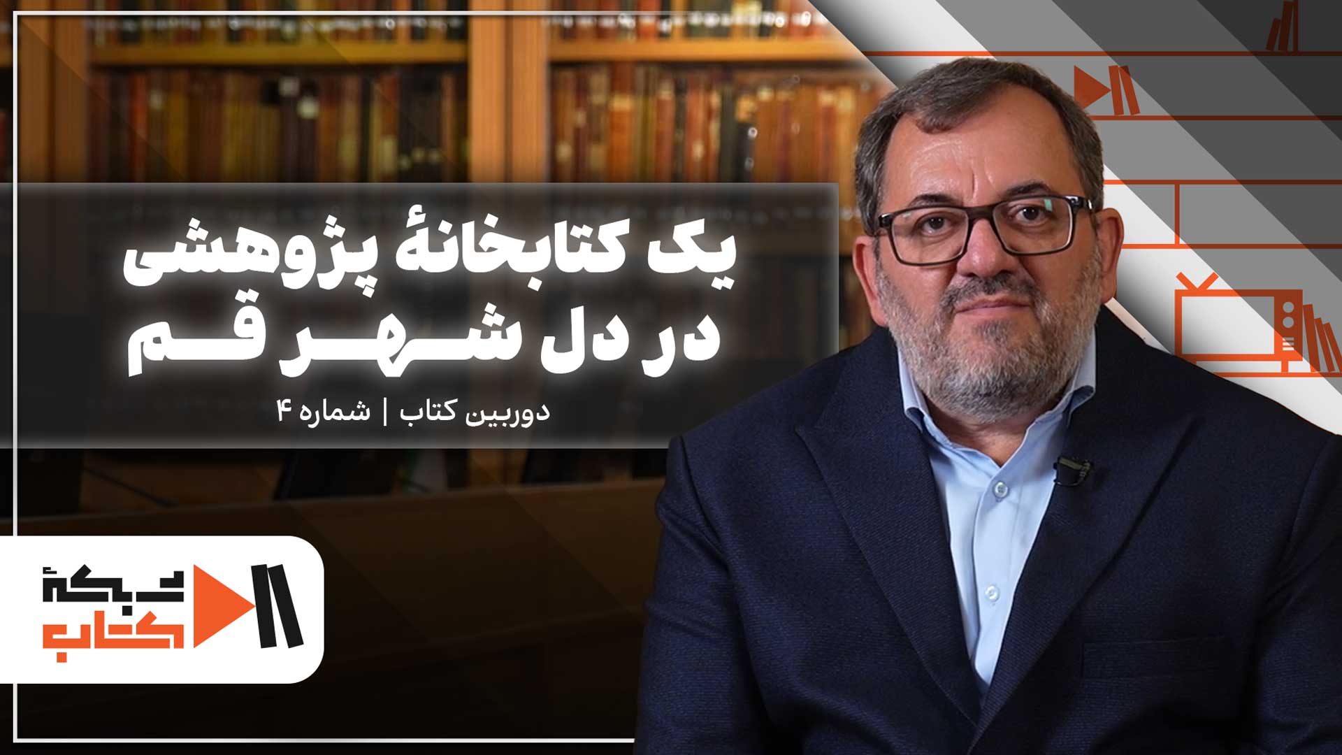 یک کتابخانهٔ پژوهشی در دل شهر قم | دوربین کتاب شماره 4
