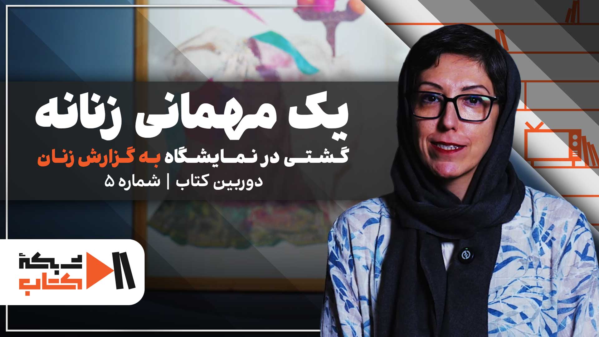 یک مهمانی زنانه | دوربین کتاب شماره 5