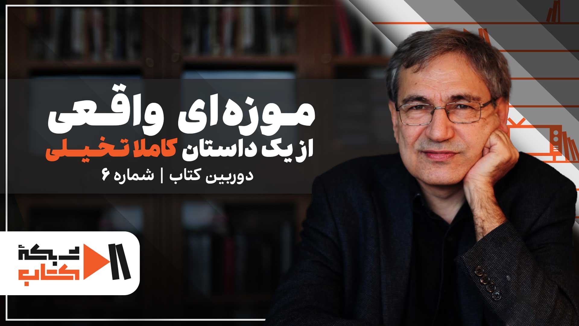 موزه ای واقعی از یک داستان کاملا تخیلی | دوربین کتاب شماره 6