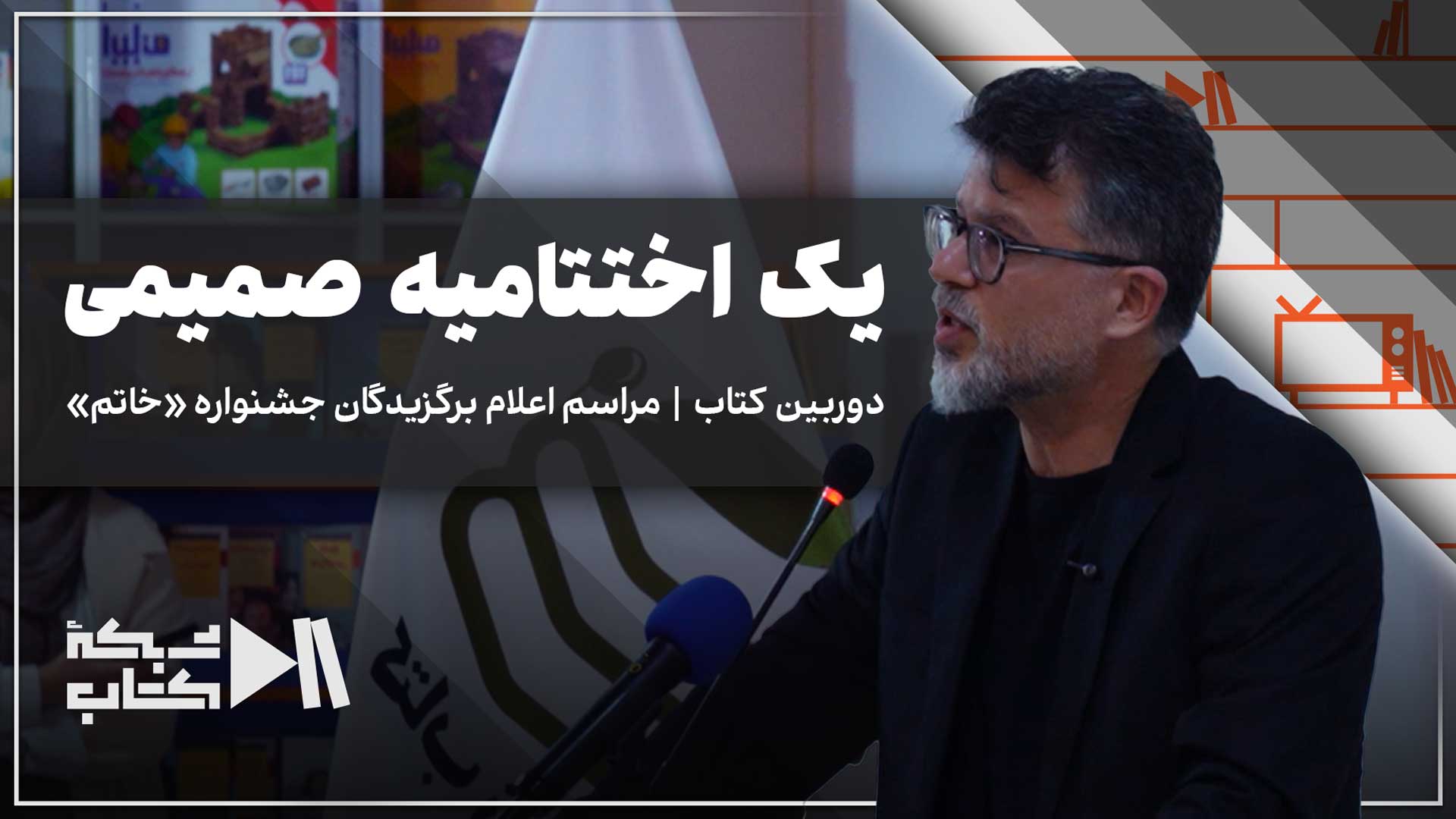 یک اختتامیه صمیمی | دوربین کتاب، مراسم اعلام برگزیدگان جشنواره «خاتم»