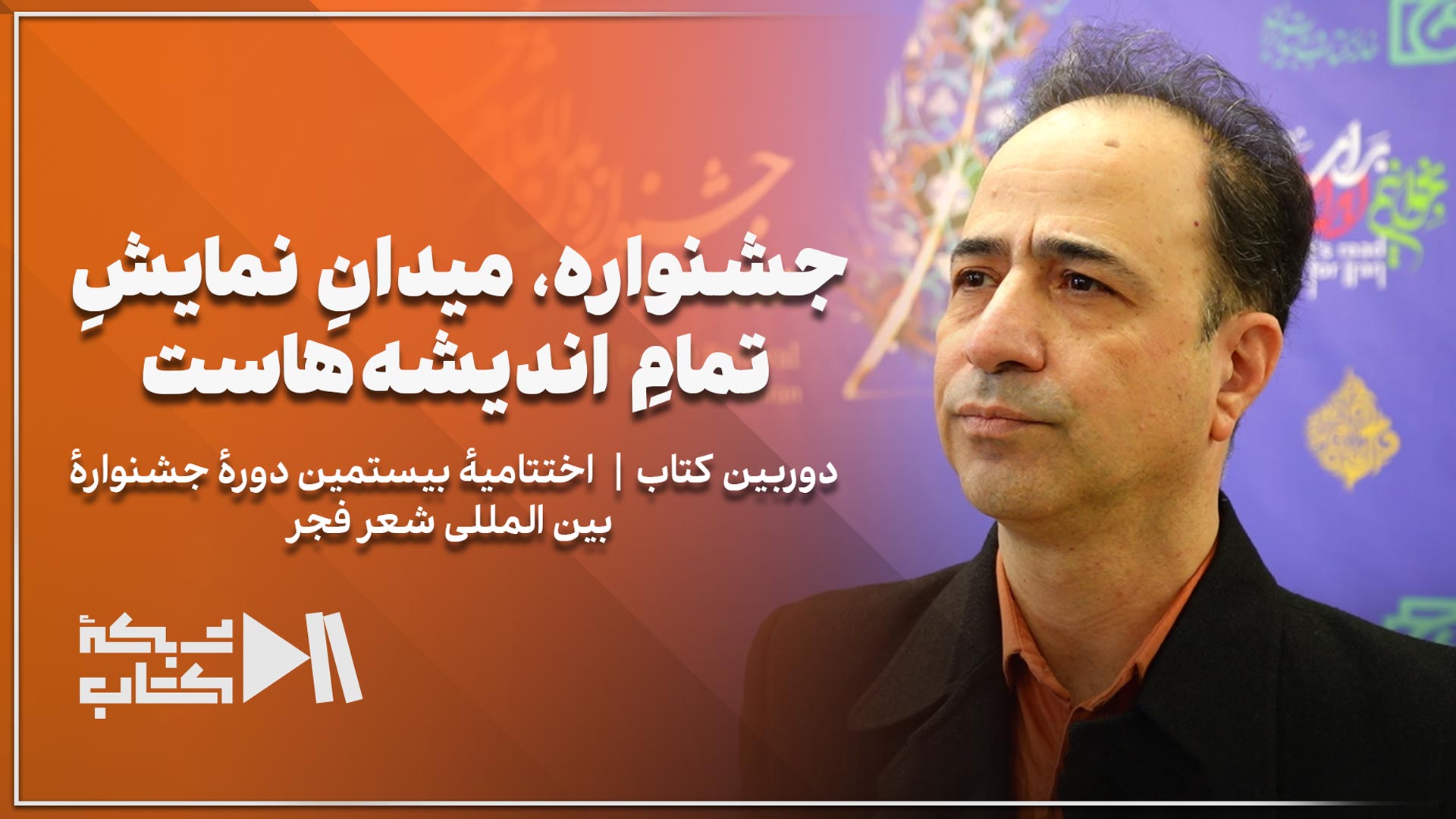 جشنواره، میدانِ نمایشِ تمامِ اندیشه‌هاست | اختتامیه بیستمین دوره جشنواره بین‌المللی شعر فجر