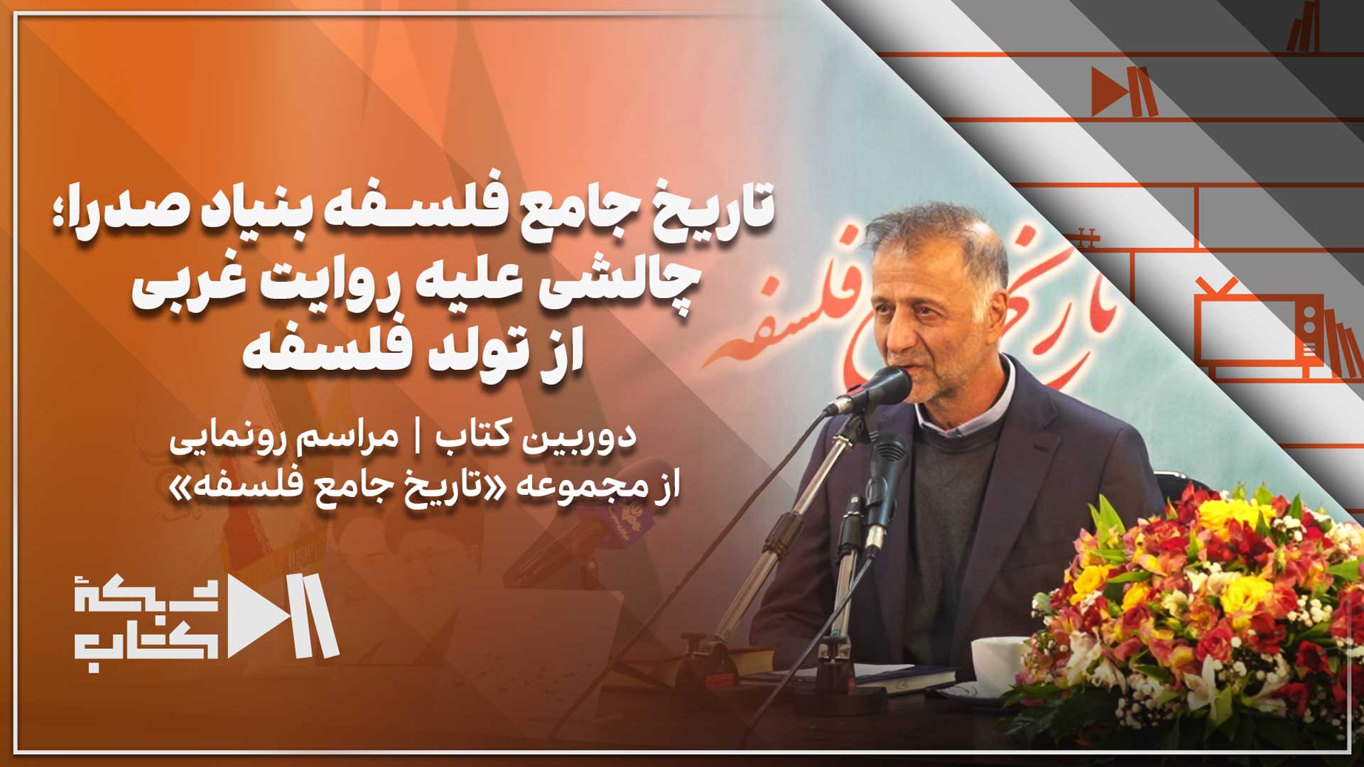 دوربین کتاب | مراسم رونمایی از مجموعه «تاریخ جامع فلسفه»