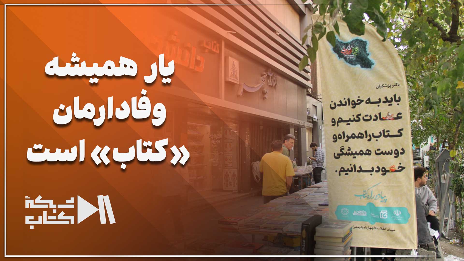 یارِ همیشه وفادارمان «کتاب» است