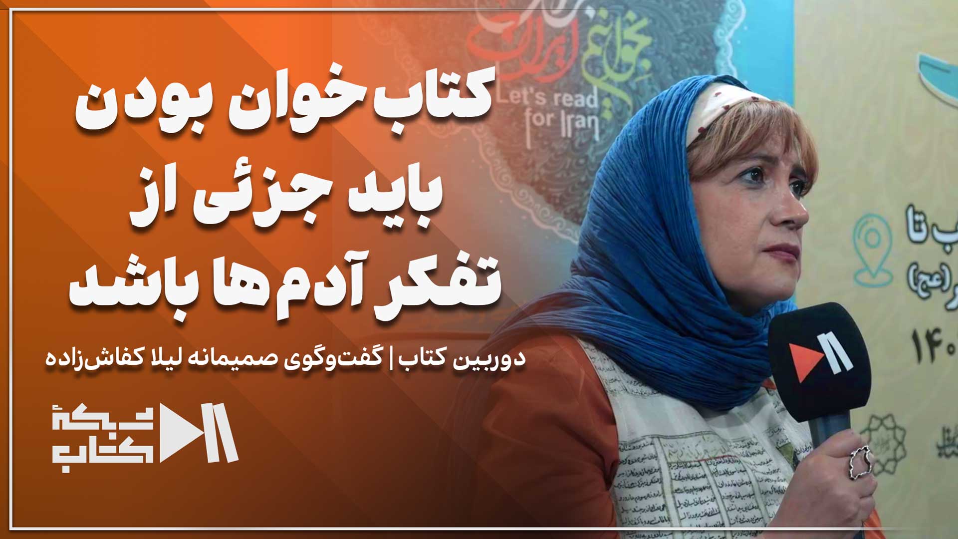 گزارش با لیلا کفاش زاده هفته کتاب
