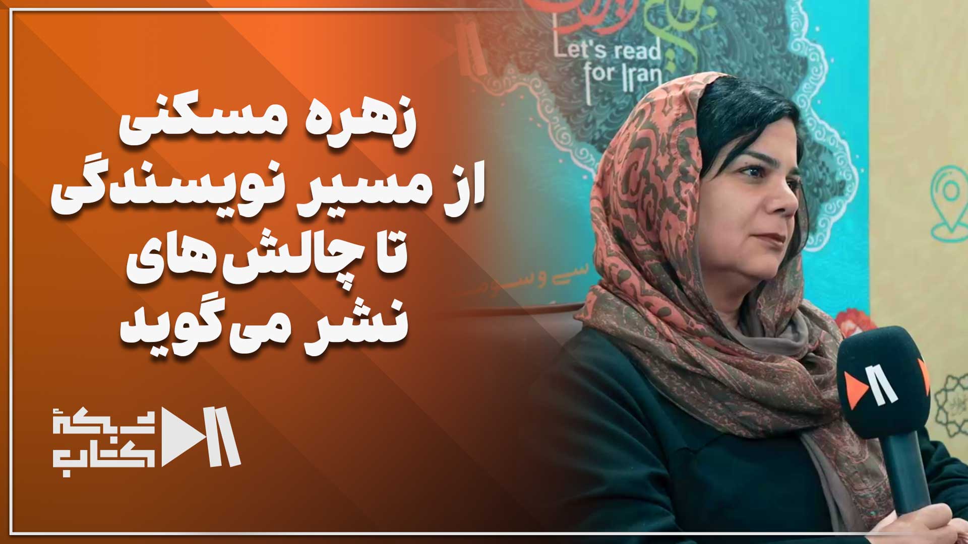 زهره مسکنی از مسیر نویسندگی تا چالش‌های نشر می‌گوید