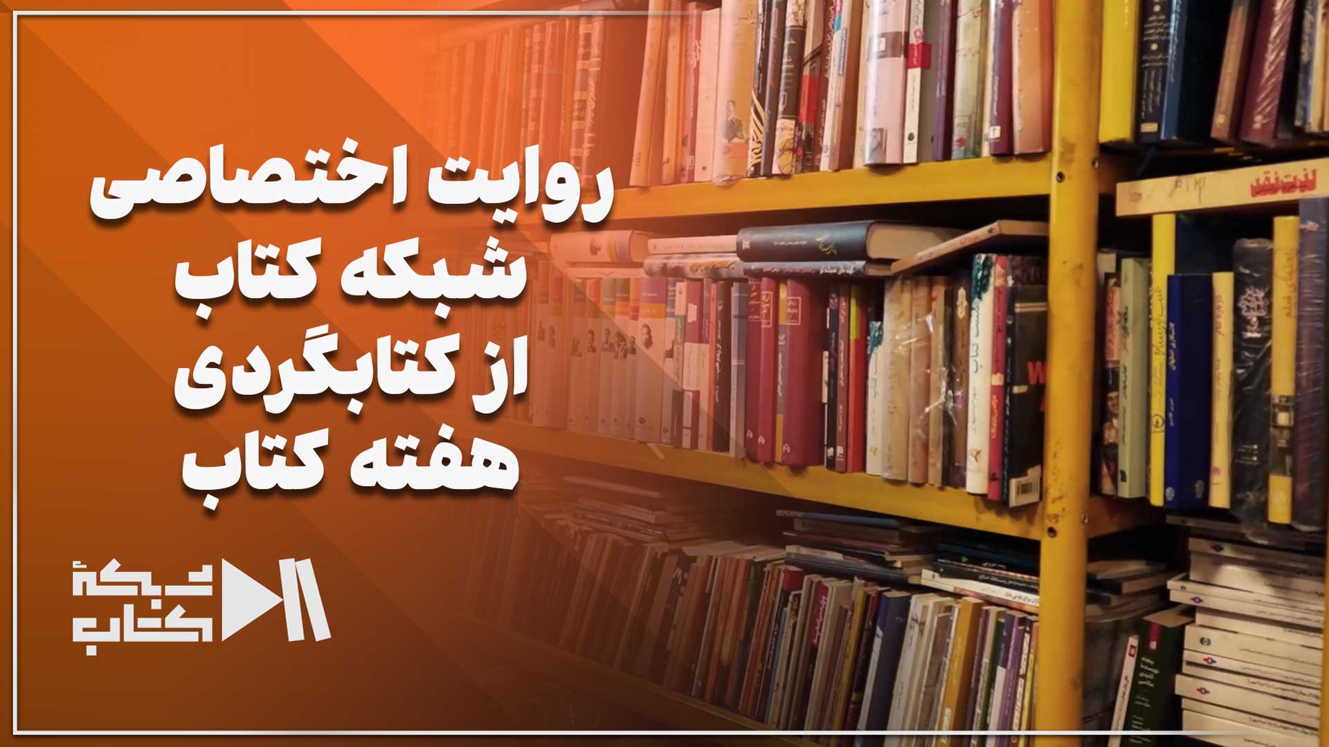 روایت اختصاصی شبکه کتاب از کتابگردی هفته کتاب