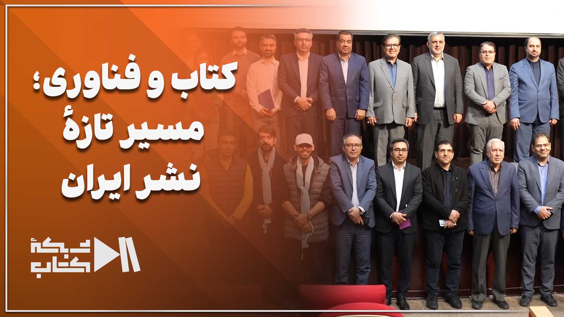 کتاب و فناوری؛ مسیر تازه نشر ایران