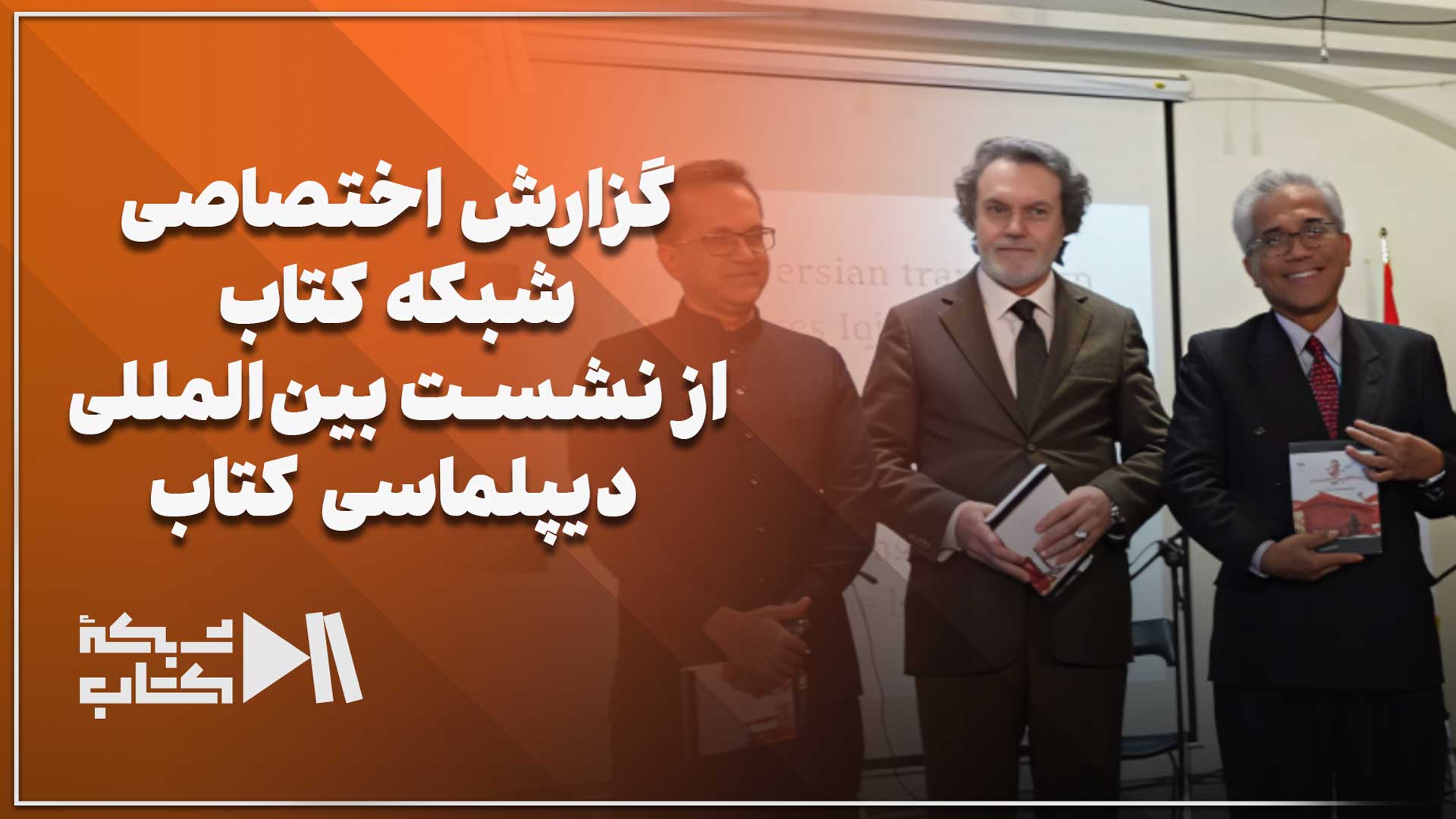 گزارش اختصاصی شبکه کتاب از نشست بین‌المللی دیپلماسی کتاب