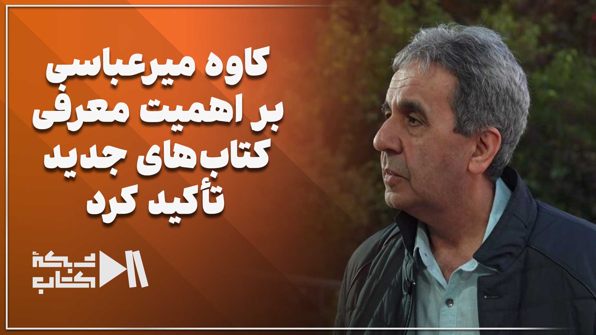 تأکید کاوه میرعباسی بر اهمیت معرفی کتاب‌های جدید | نشست وزیر فرهنگ با نویسندگان