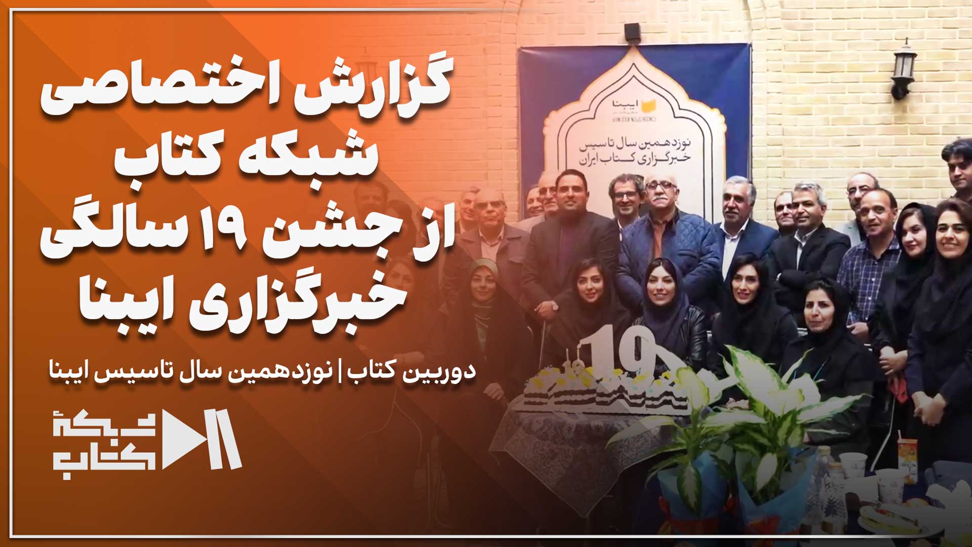 گزارش اختصاصی شبکه کتاب از جشن 19 سالگی خبرگزاری ایبنا