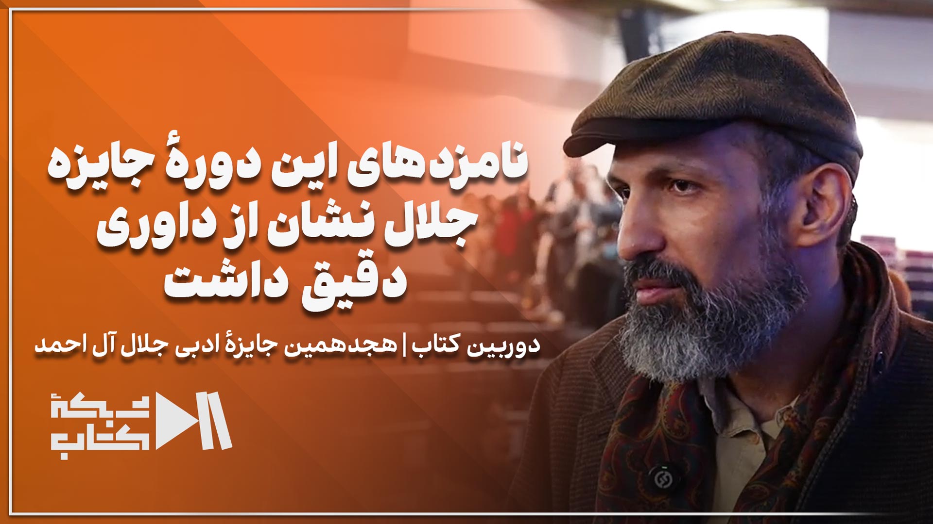 نامزدها این دوره جایزه جلال نشان از داوری دقیق داشت