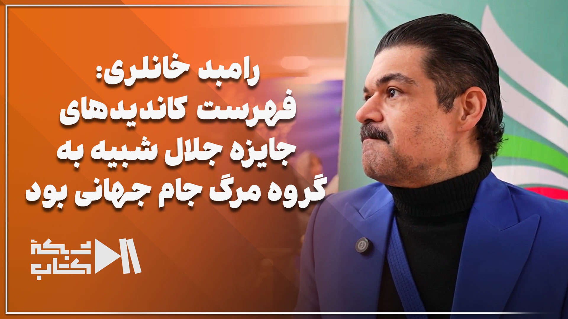 خانلری: فهرست کاندیدهای جایزه جلال شبیه به گروه مرگ جام جهانی بود