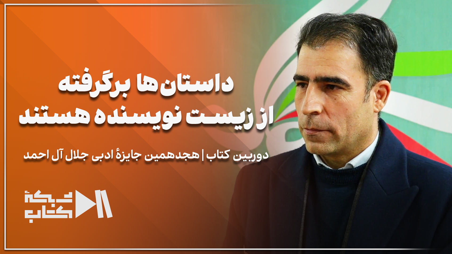 خسرو عباسی: داستان‌ها برگرفته از زیست نویسنده هستند