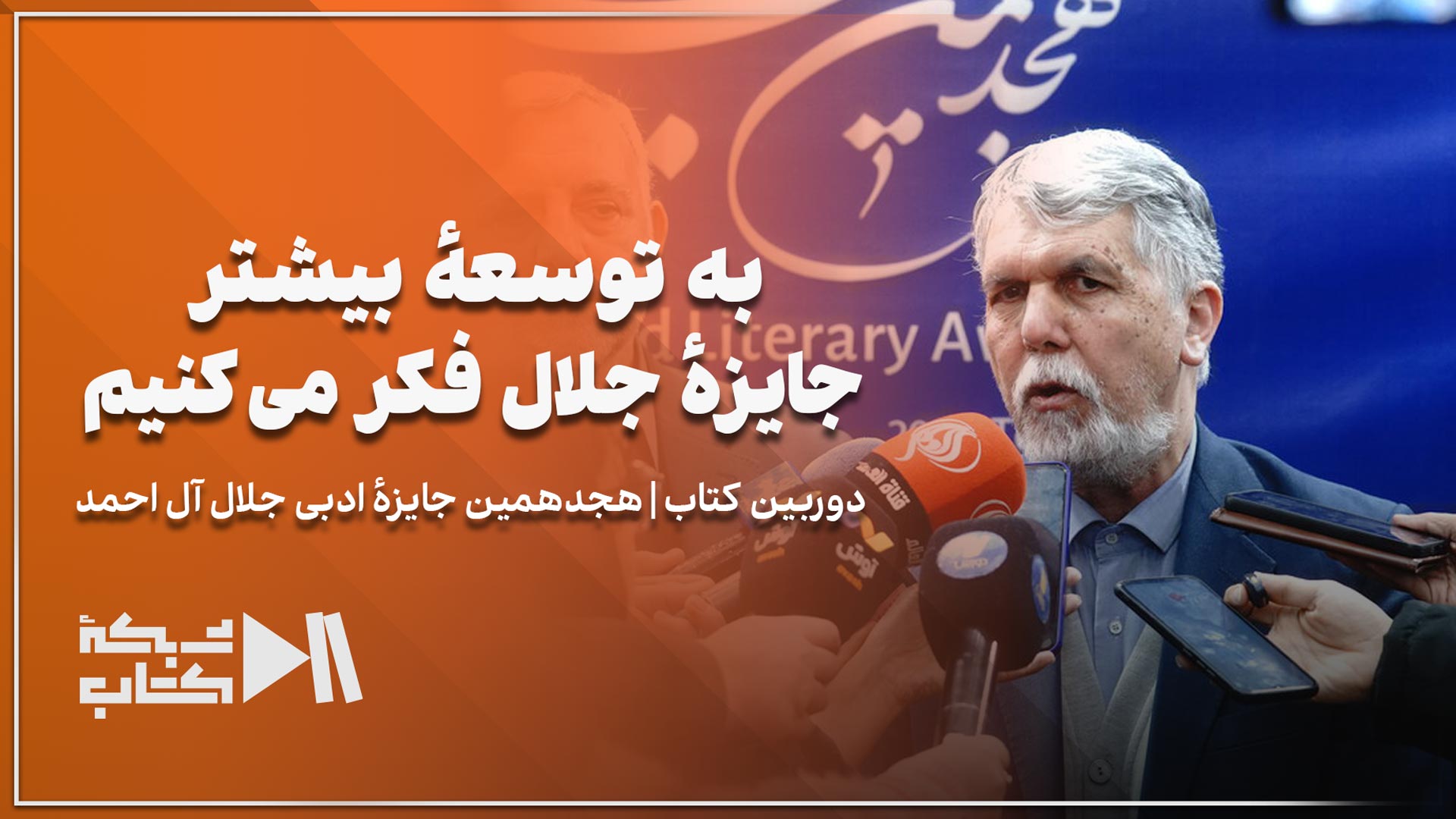 وزیر فرهنگ: به توسعهٔ بیشتر جایزهٔ جلال فکر می‌کنیم | دوربین کتاب در جایزه جلال
