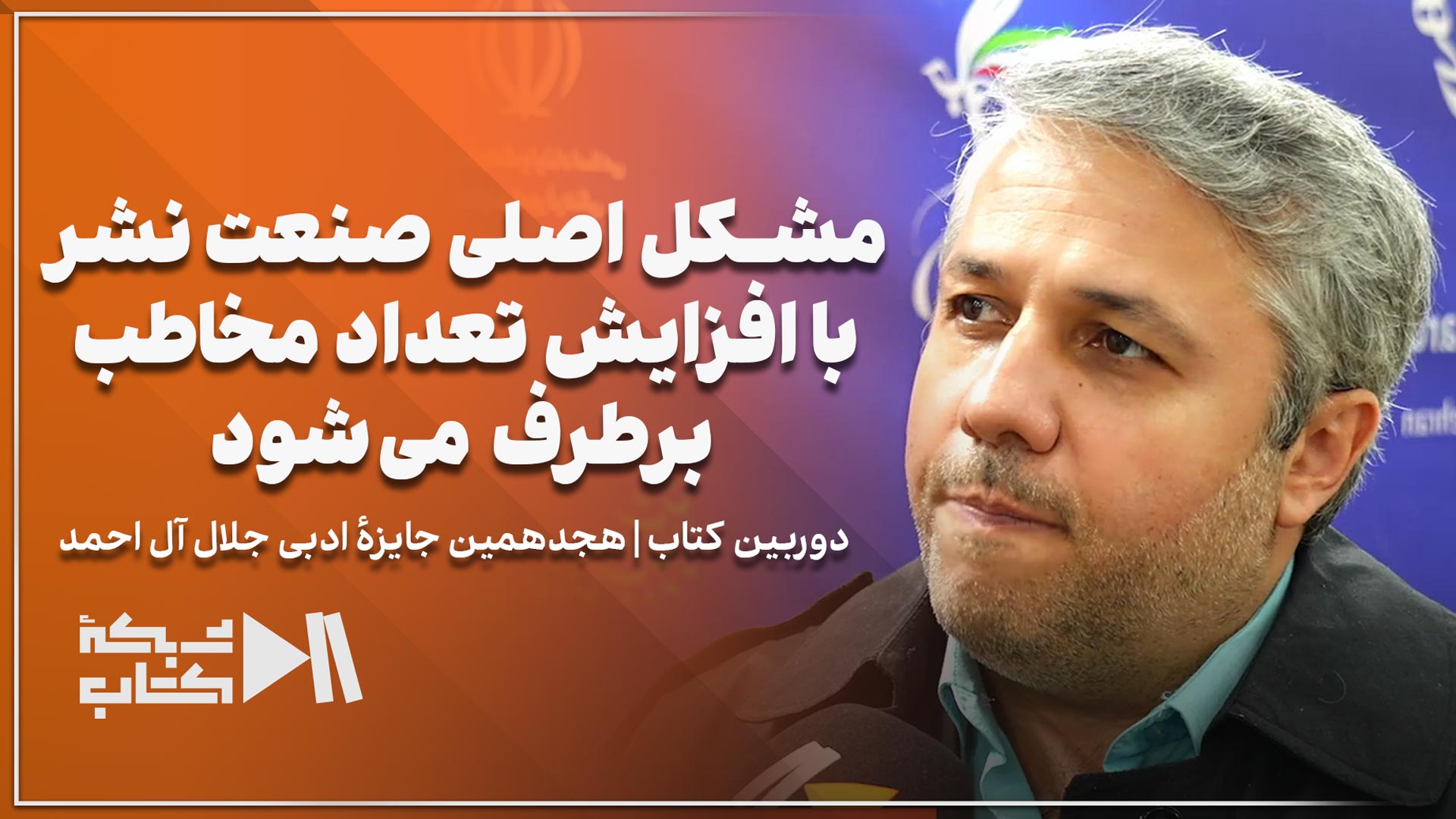 مهدی محسنی: مشکل اصلی صنعت نشر با افزایش تعداد مخاطب برطرف می‌شود | جایزه جلال