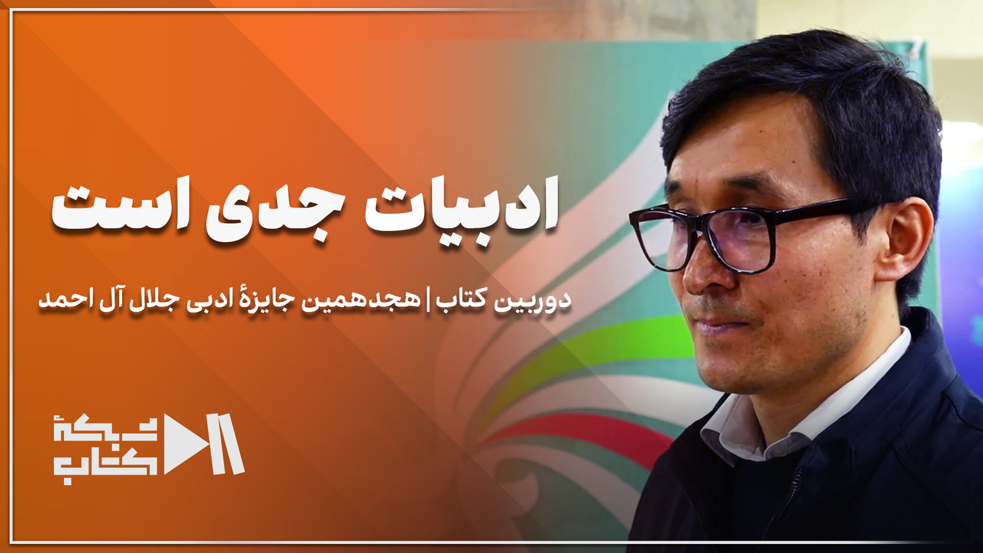 گفت‌وگو با عصمت الطاف: ادبیات جدی است | جایزه جلال