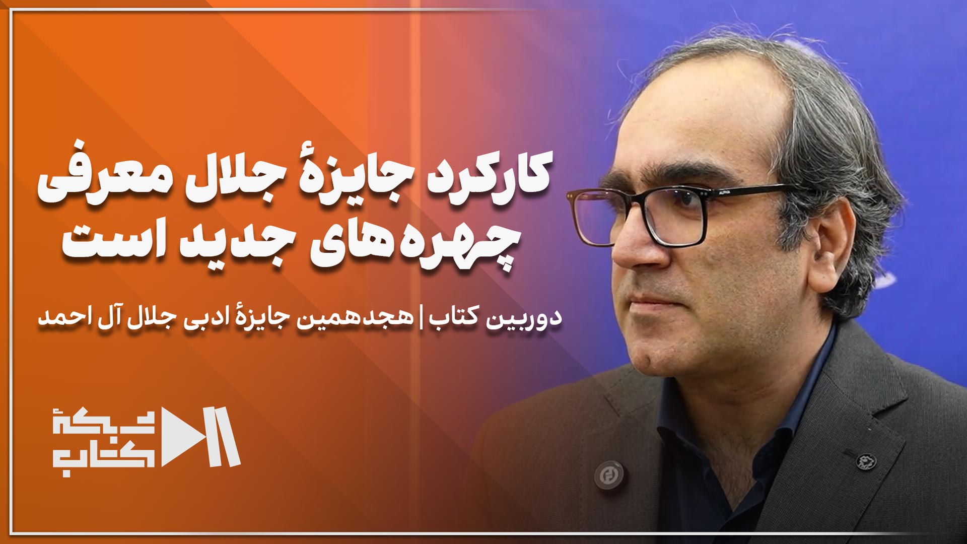 مرتضی برزگر: کارکرد جایزه جلال معرفی چهره‌های جدید است