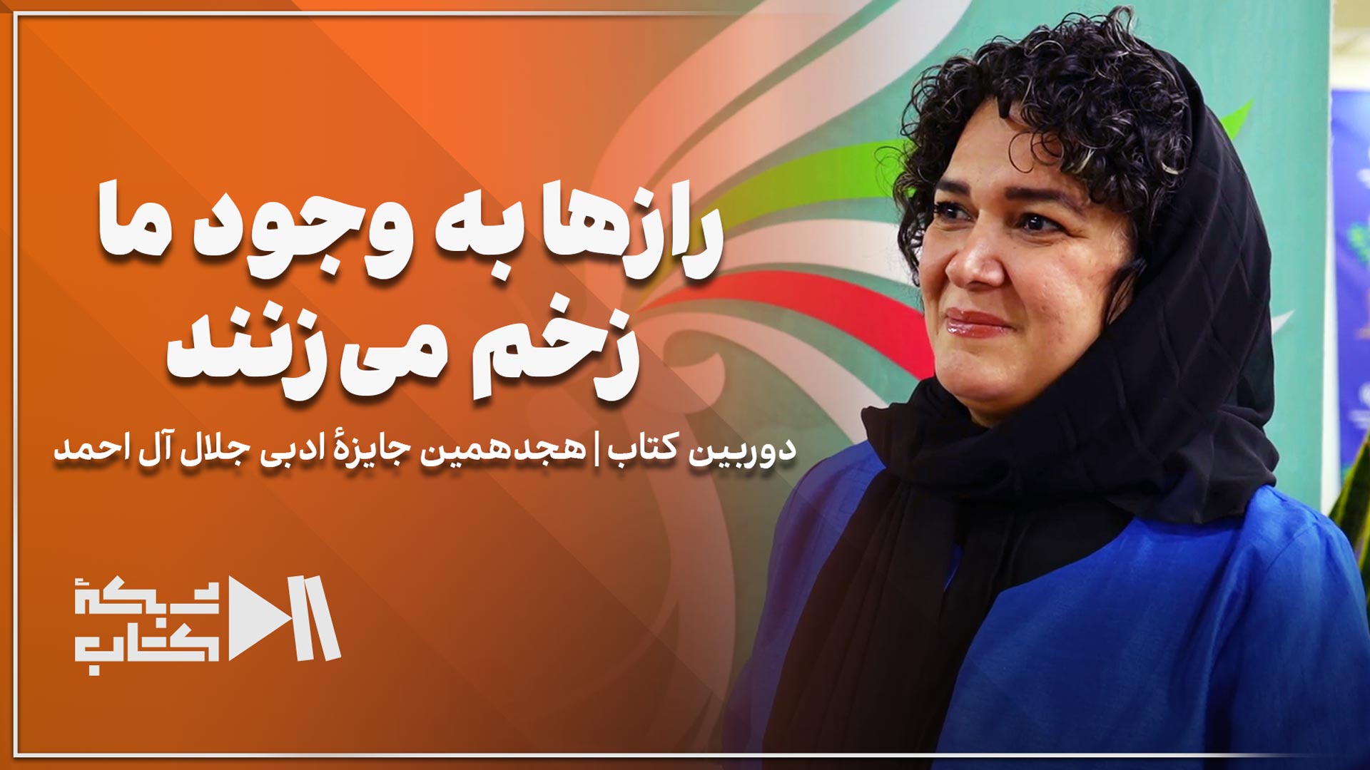 هانیه کسایی‌فر: رازها به وجود ما زخم می‌زنند | جایزه جلال