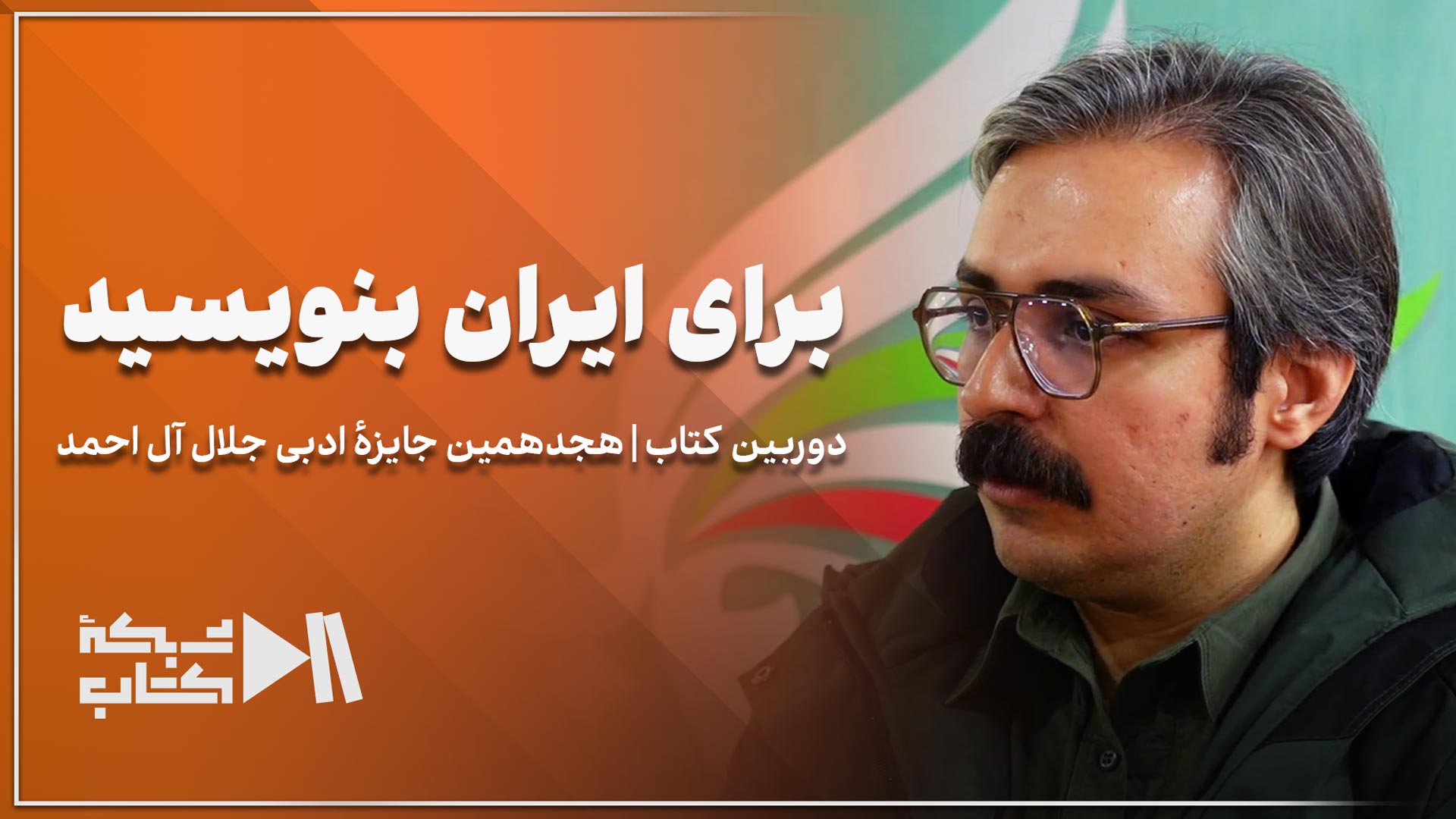 حسام آبنوس: برای ایران بنویسید | جایزه جلال