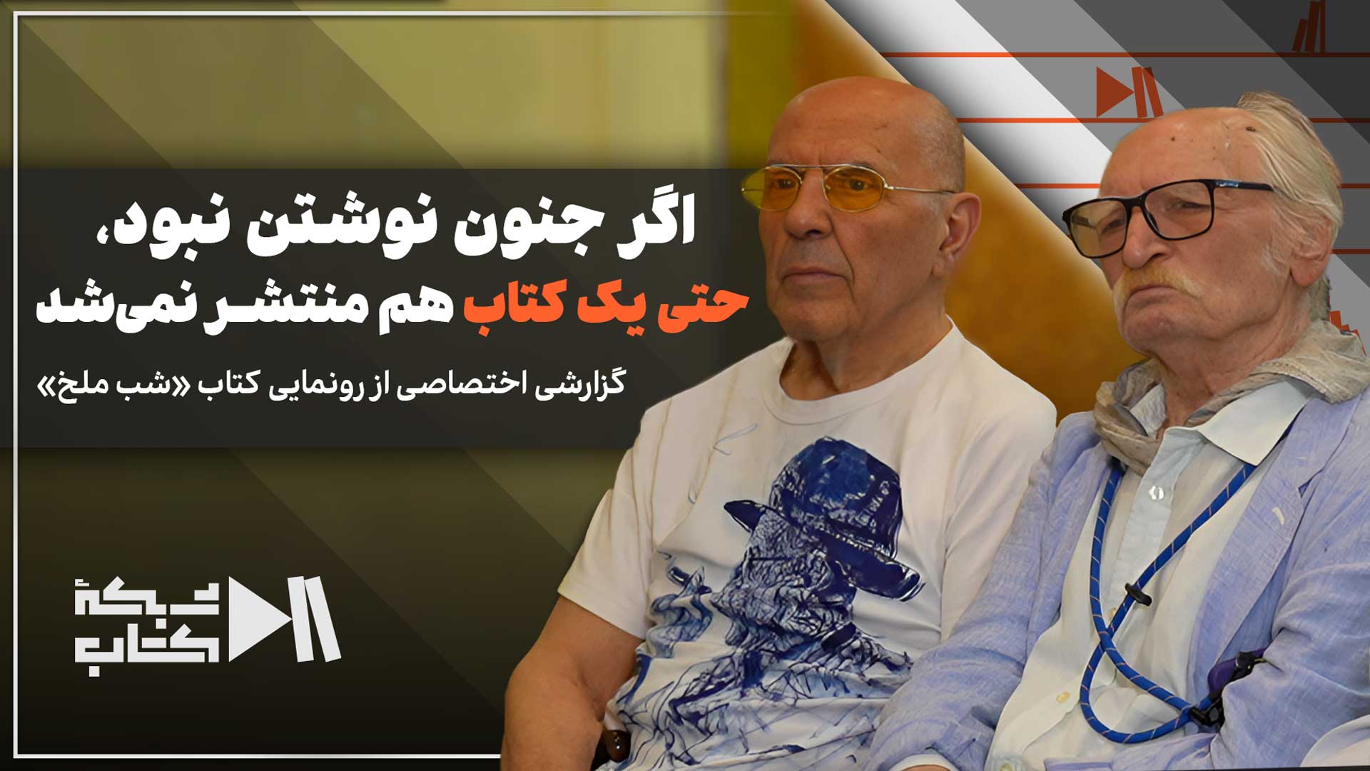 بازگشت «شب ملخ» پس از 35 سال؛ روایتی آخرالزمانی از جواد مجابی
