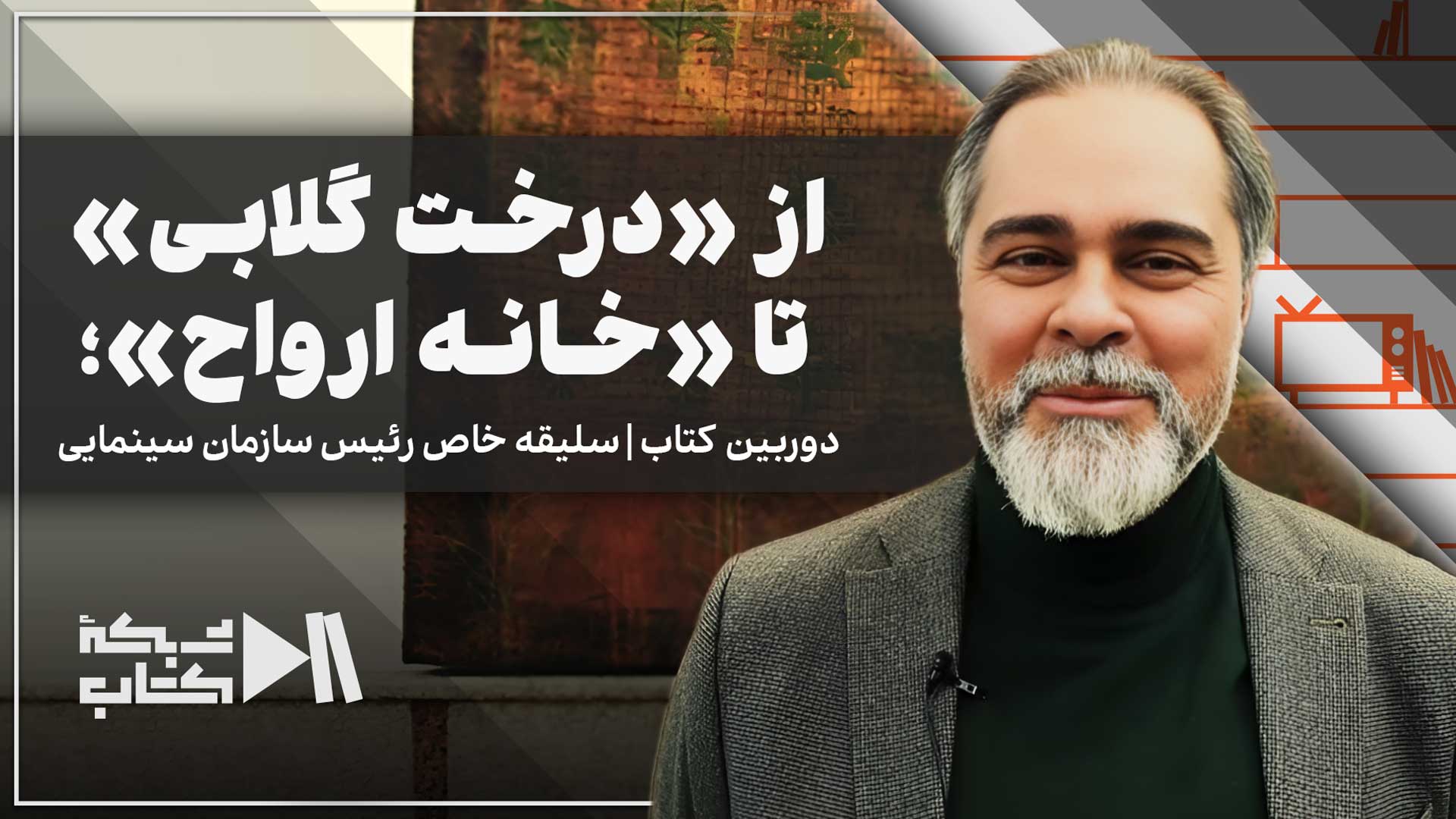 از «درخت گلابی» تا «خانه ارواح» | گفت‌وگوی اختصاصی شبکه کتاب با رائد فریدزاده