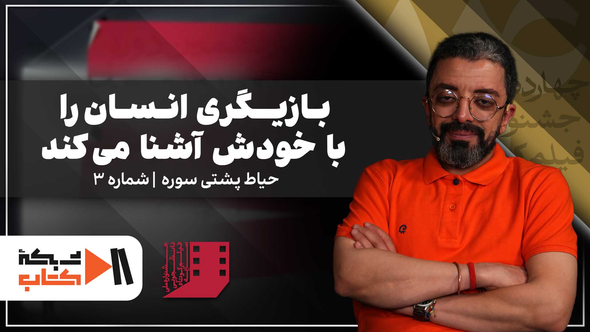 بازیگری انسان را با خودش آشنا می کند | گفت‌وگو با فرزین محدث