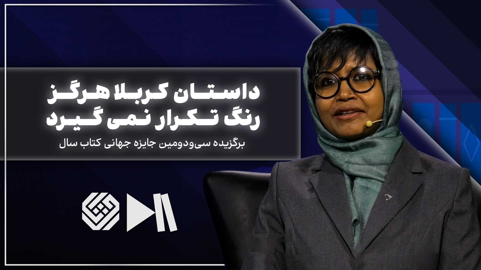 داستان کربلا هرگز رنگ تکرار نمی‌گیرد | جایزه کتاب سال با اپشیتا هالدر