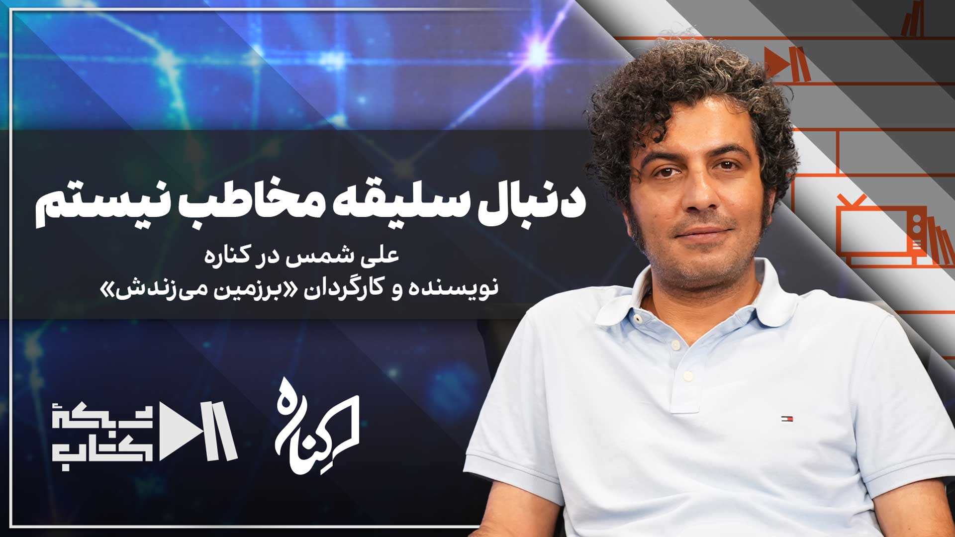 علی شمس: دنبال سلیقه مخاطب نیستم | نویسنده و کارگردان «برزمین میزندش» در کناره