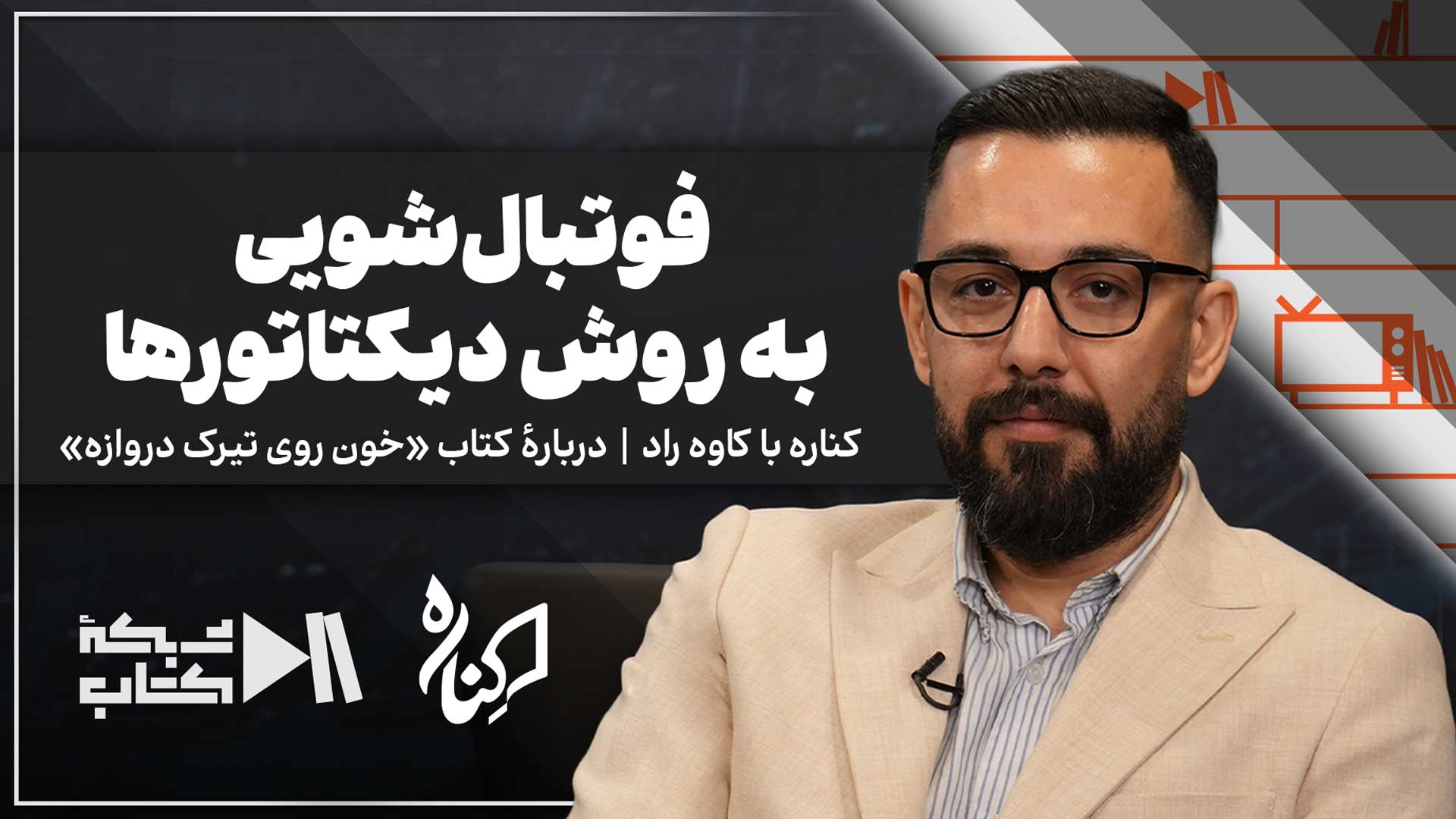 کاوه راد در کناره | فوتبالشویی به روش دیکتاتورها