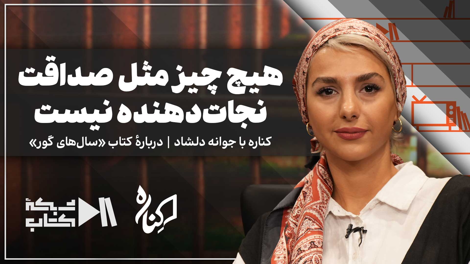 جوانه دلشاد در کناره درباره کتاب سالهای گور | هیچ چیز مثل صداقت نجاتدهنده نیست