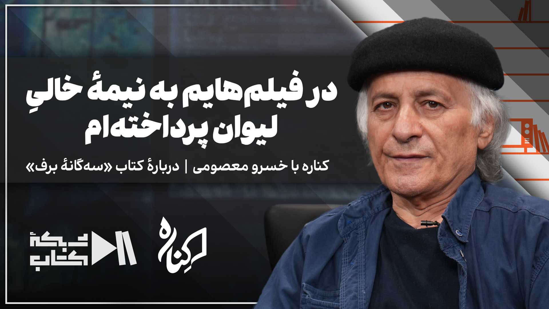 خسرو معصومی در کناره | فیلمسازی عبوسم؛ نمیتوانم کسی را بخندانم