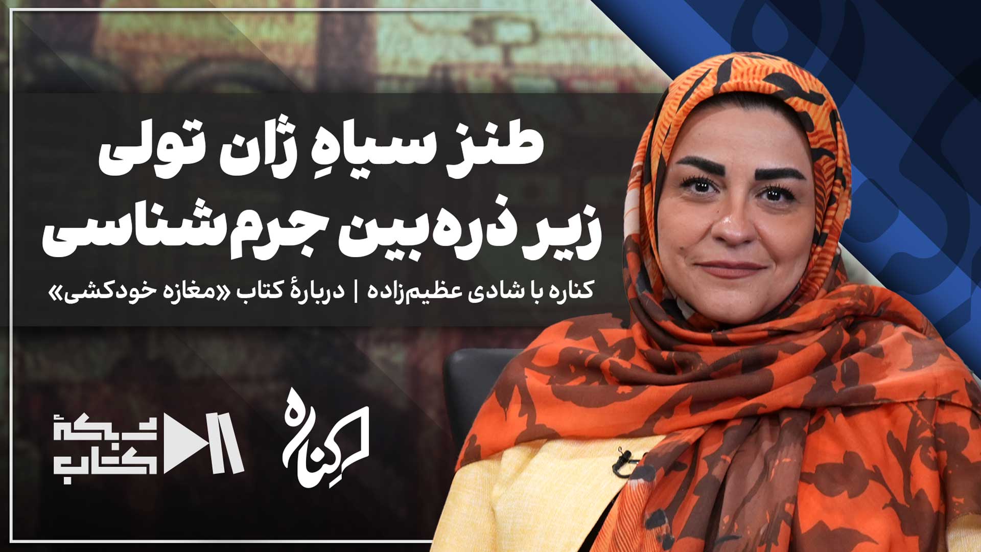 طنز سیاهِ ژان تولی زیر ذره‌بین جرم‌شناسی | شادی عظیم‌زاده در کناره