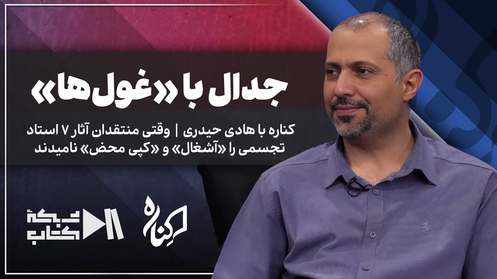 هادی حیدری در کناره؛ دربار ه نوگرایی هفت نقاش و مجسمه‌ساز در دهه 50