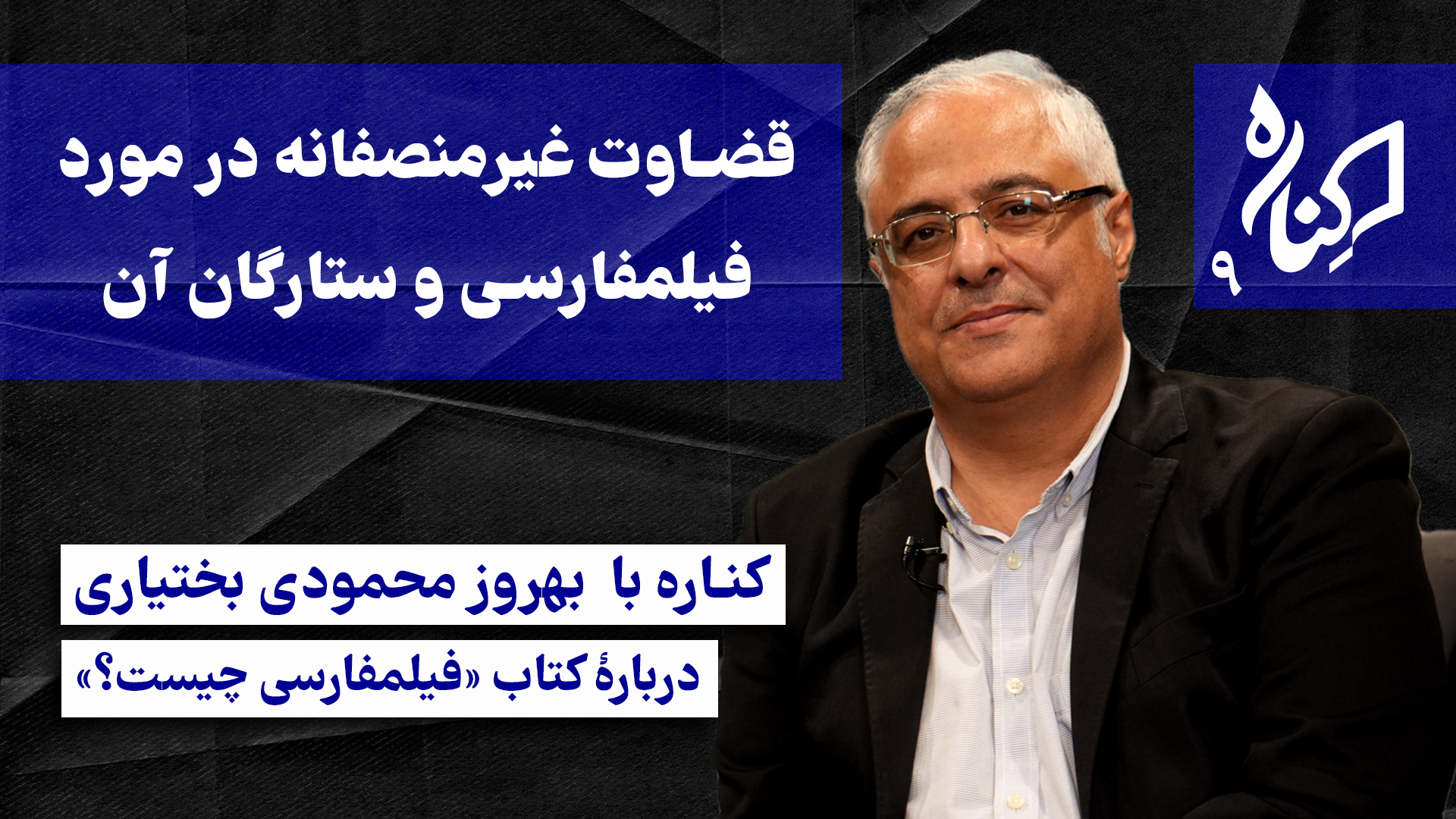 بهروز محمودی بختیاری در کناره |‌ قضاوت غیرمنصفانه در مورد فیلمفارسی و ستارگان آن