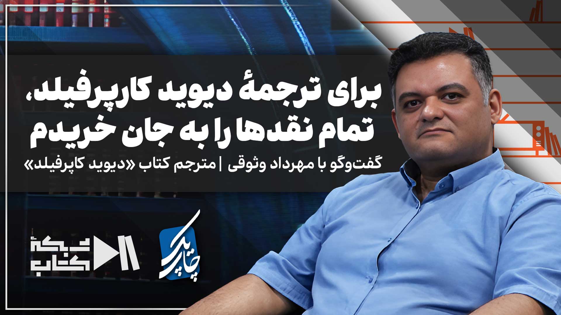 چاپ یک با مهرداد وثوقی | برای ترجمه دیوید کارپرفیلد، تمام نقدها را به جان خریدم