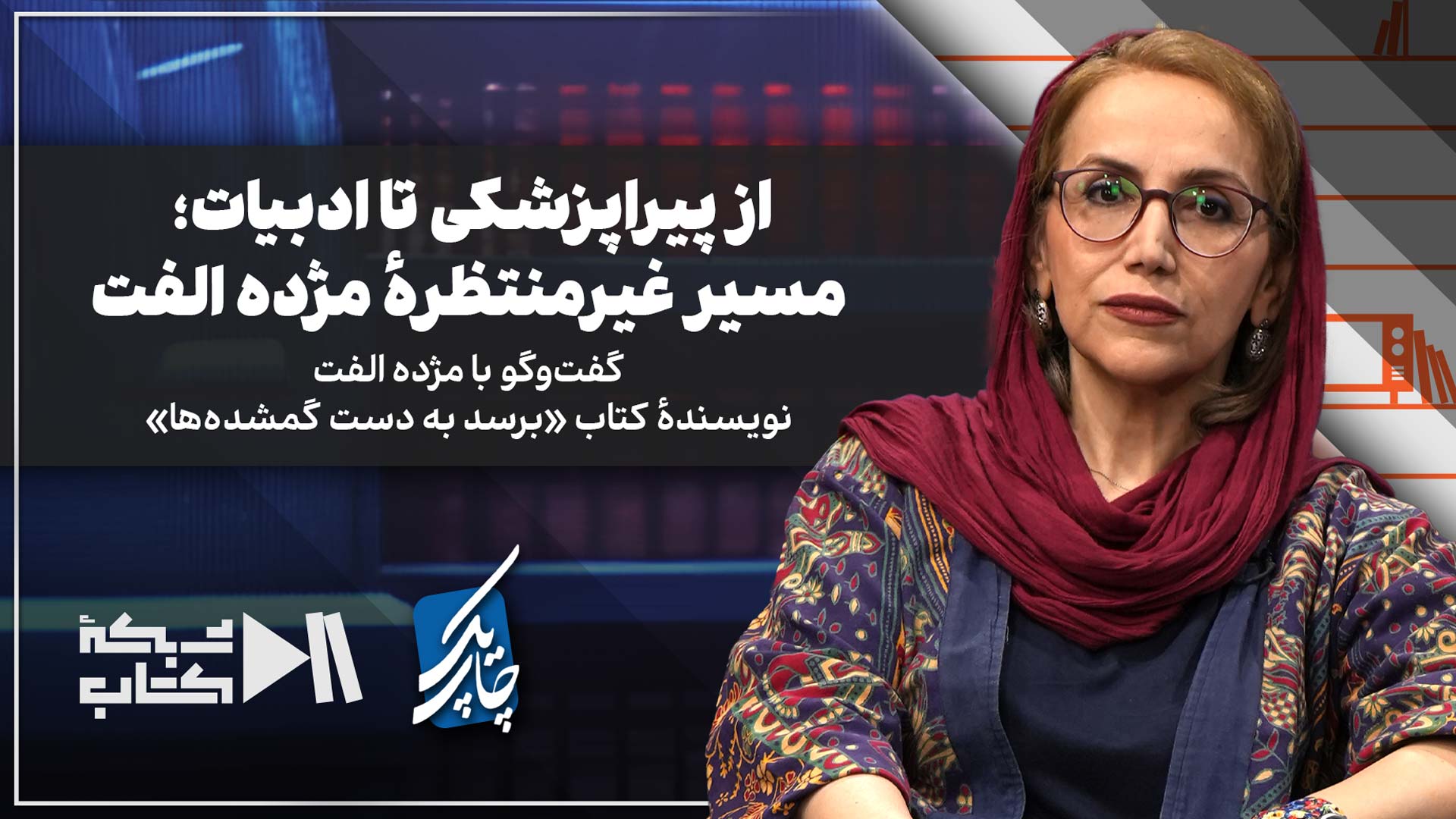 از پیراپزشکی تا ادبیات؛ مسیر غیرمنتظره مژده الفت