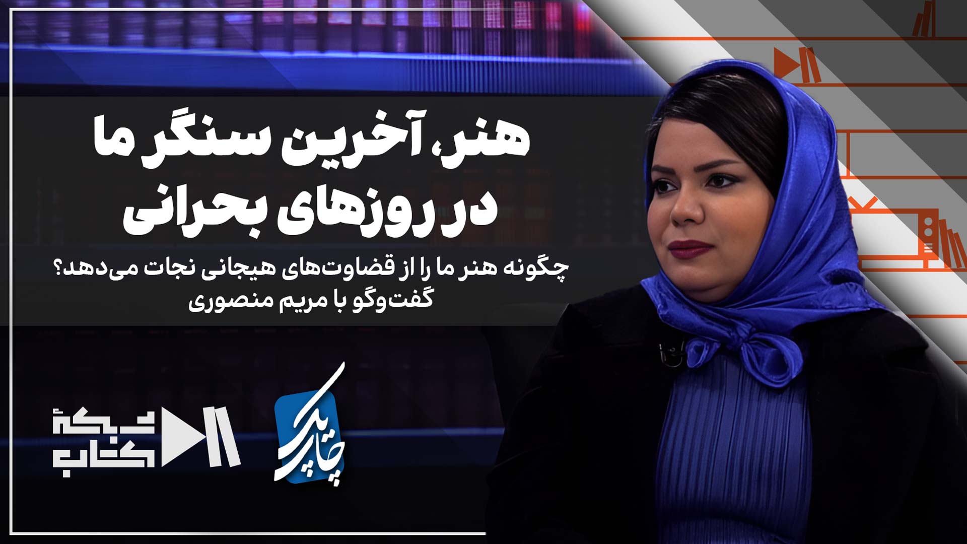 هنر، آخرین سنگر ما در روزهای بحرانی | گفت‌وگو با مریم منصوری