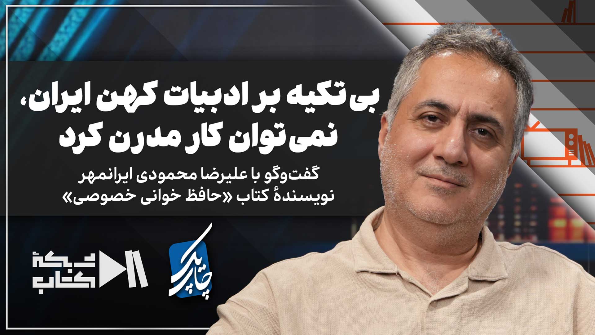 بی‌تکیه بر ادبیات کهن، نمی‌توان کار مدرن کرد | علیرضا محمود ایران‌مهر در چاپ یک