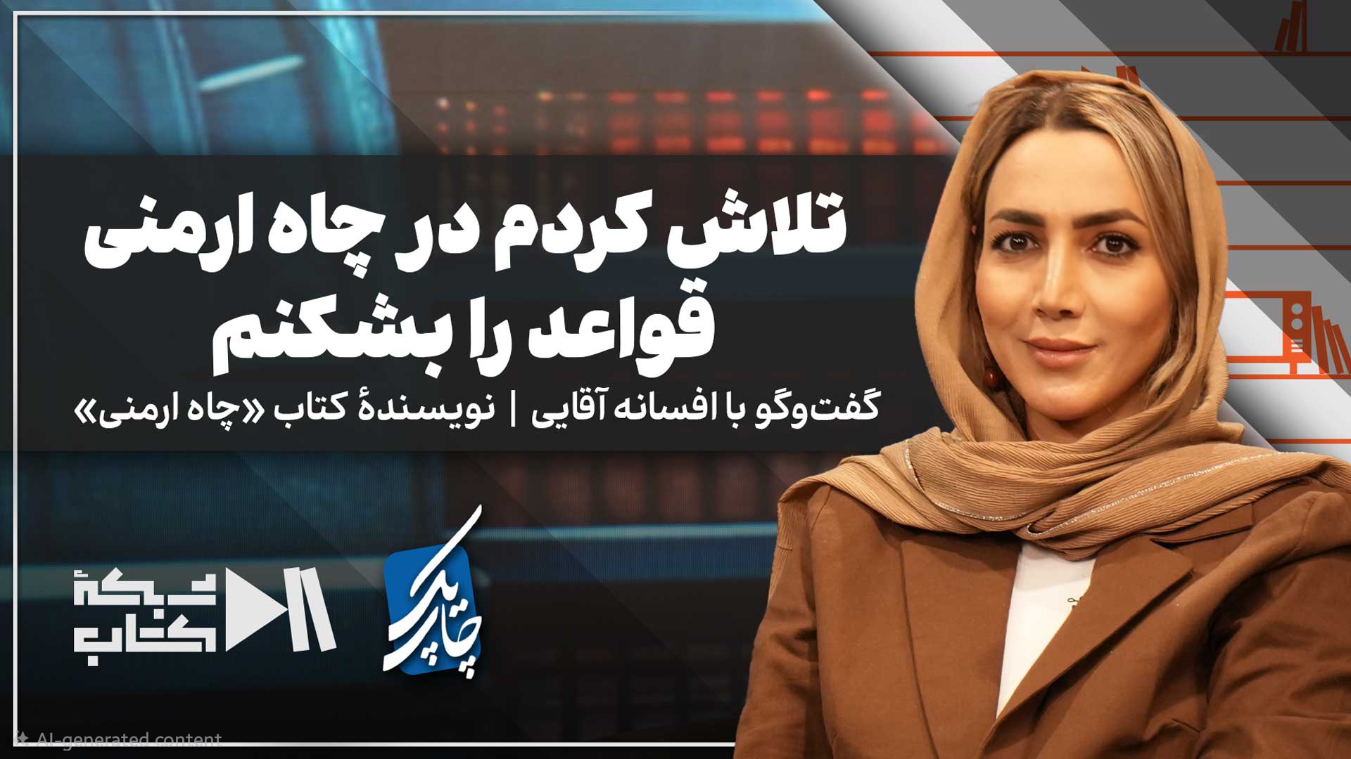 تلاش کردم در چاه ارمنی قواعد را بشکنم | افسانه آقایی در چاپ یک
