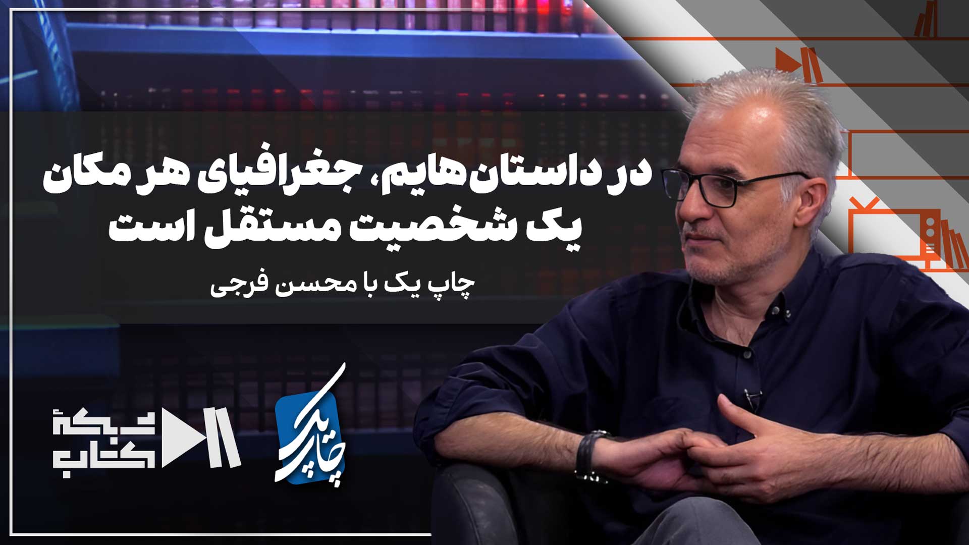 چاپ یک با محسن فرجی | در نوشتههایم، جغرافیای هر مکان شخصیتی مستقل است